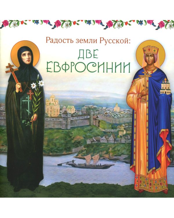 Радость земли Русской: две Евфросинии