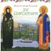 Радость земли Русской: две Евфросинии
