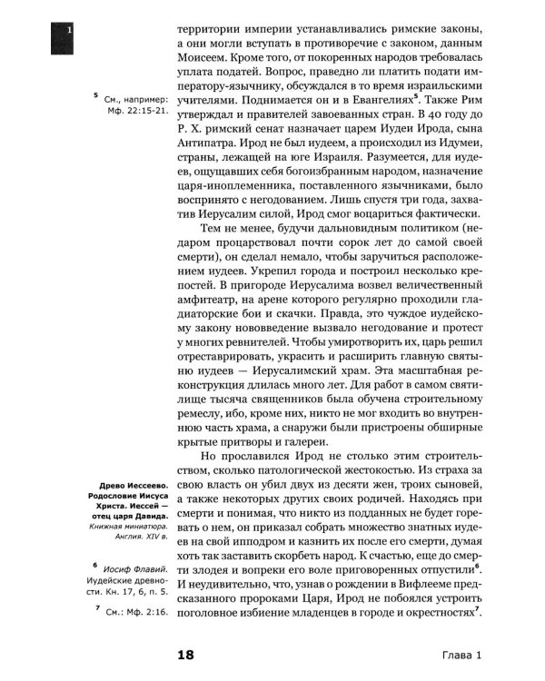 Знакомство с Новым Заветом. Четвертая ступень: Священное Писание