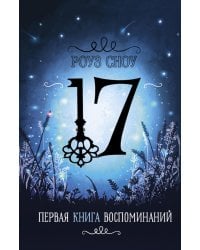 Первая книга воспоминаний: романтическое фэнтези