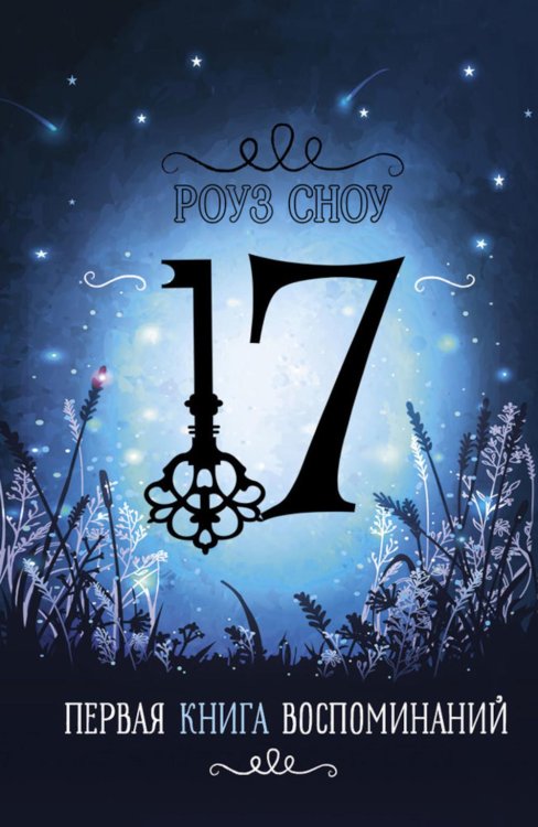 Первая книга воспоминаний: романтическое фэнтези