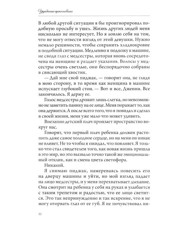 Украденные прикосновения. Кн. 5