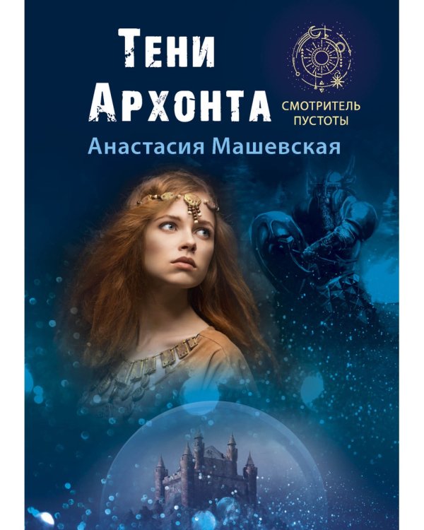 Тени Архонта