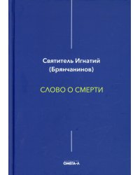 Слово о смерти