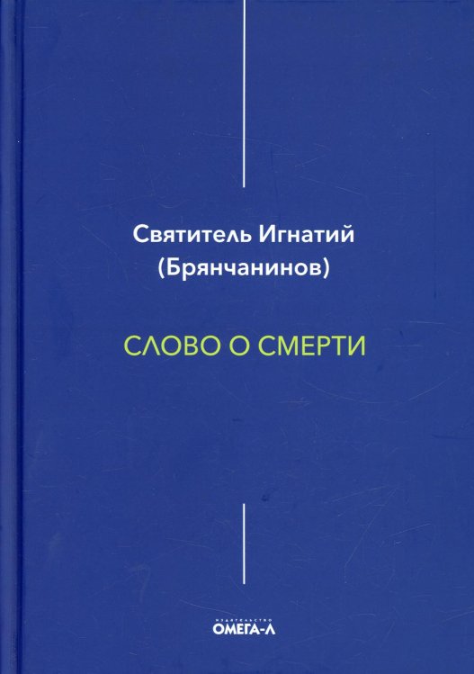 Слово о смерти