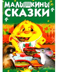 Малышкины сказки