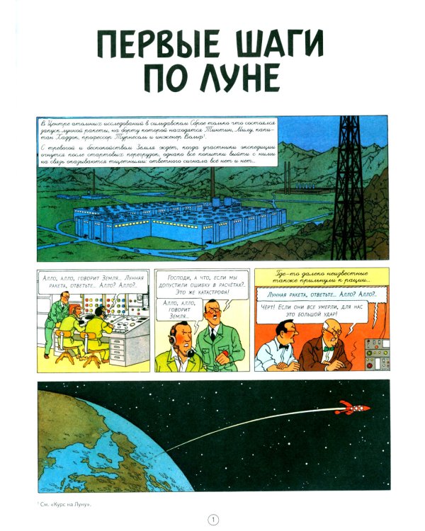 Первые шаги по Луне: приключенческий комикс