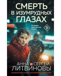 Смерть в изумрудных глазах