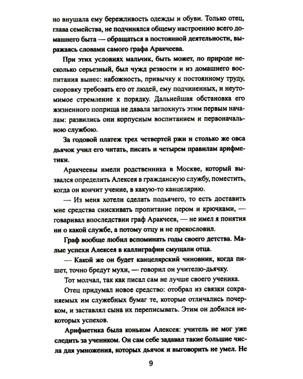 Аракчеев и государь: роман