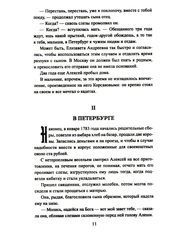 Аракчеев и государь: роман