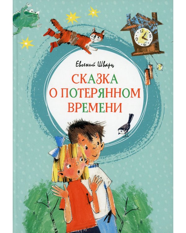 Сказка о потерянном времени