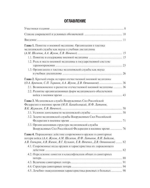 Организация и тактика медицинской службы: Учебник