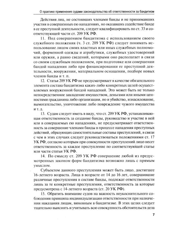 Сборник постановлений Пленума Верховного Суда РФ по уголовным делам: вопросы применения уголовного законодательства. 7-е изд