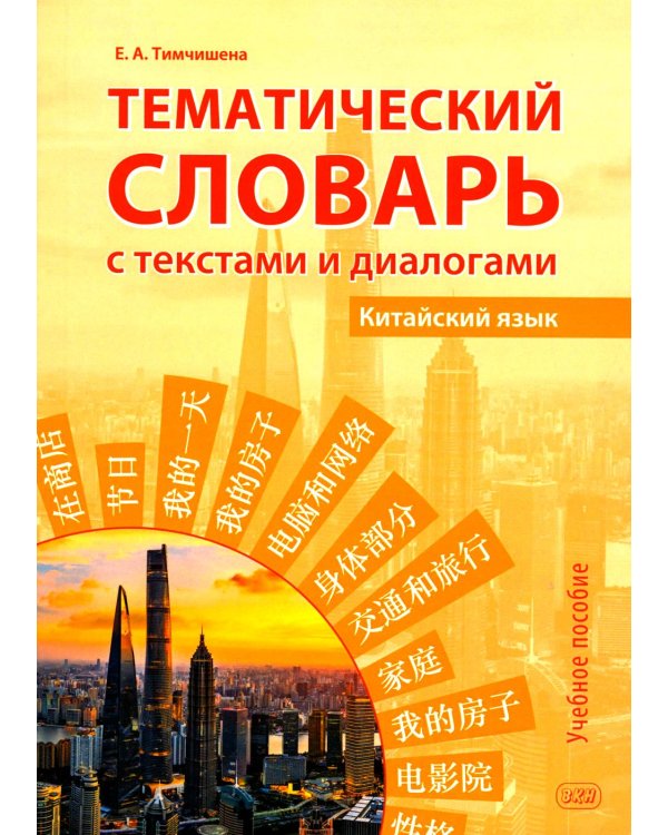 Тематический словарь с текстами и диалогами (китайский язык): учебное пособие. 2-е изд., испр. и доп