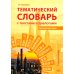 Тематический словарь с текстами и диалогами (китайский язык): учебное пособие. 2-е изд., испр. и доп