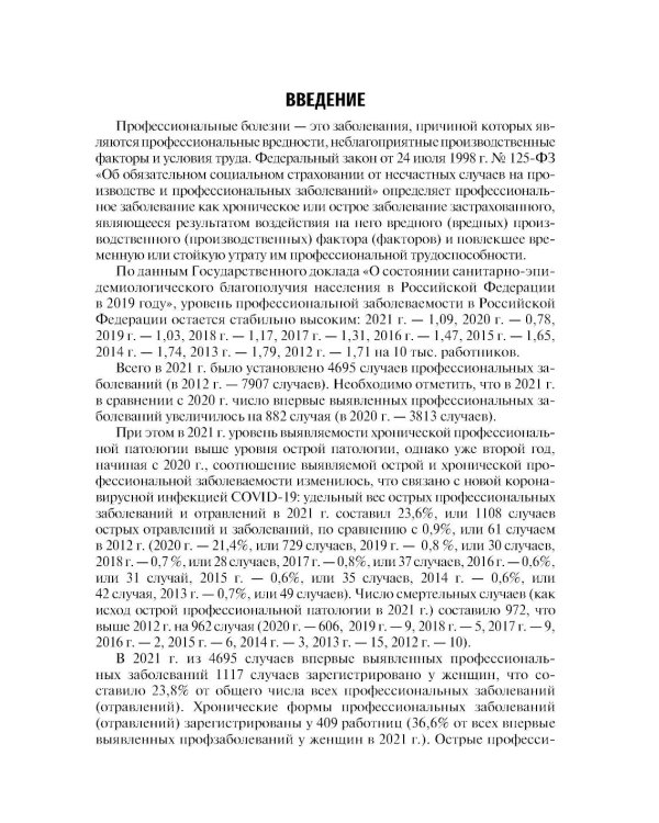 Профессиональные болезни: Учебник. 4-е изд., перераб