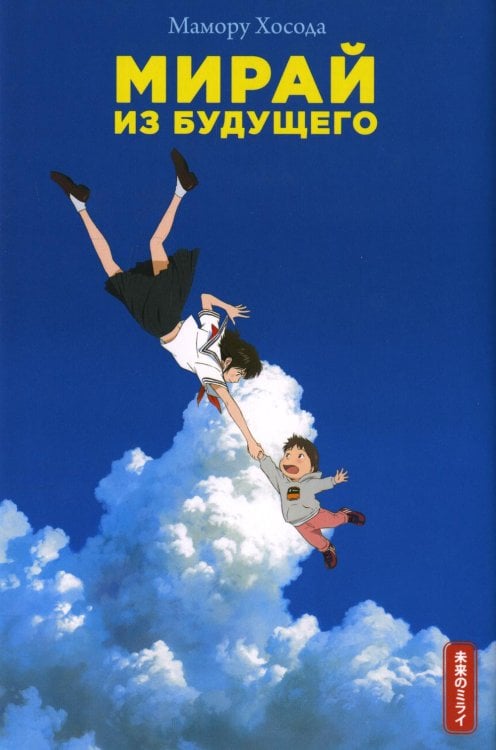Мирай из будущего Мирай из будущего