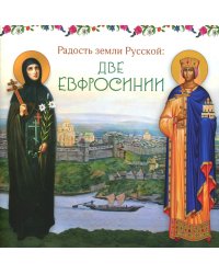 Радость земли Русской: две Евфросинии
