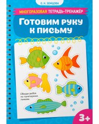 Готовим руку к письму