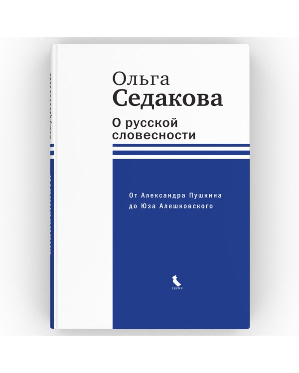 О русской словесности. От Александра Пушкина до Юза Алешковского