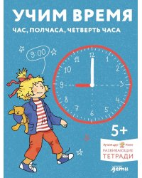 Учим время. Час, полчаса, четверть часа. Знакомимся с часами и учимся определять время. Развивающие тетради вместе с Конни!