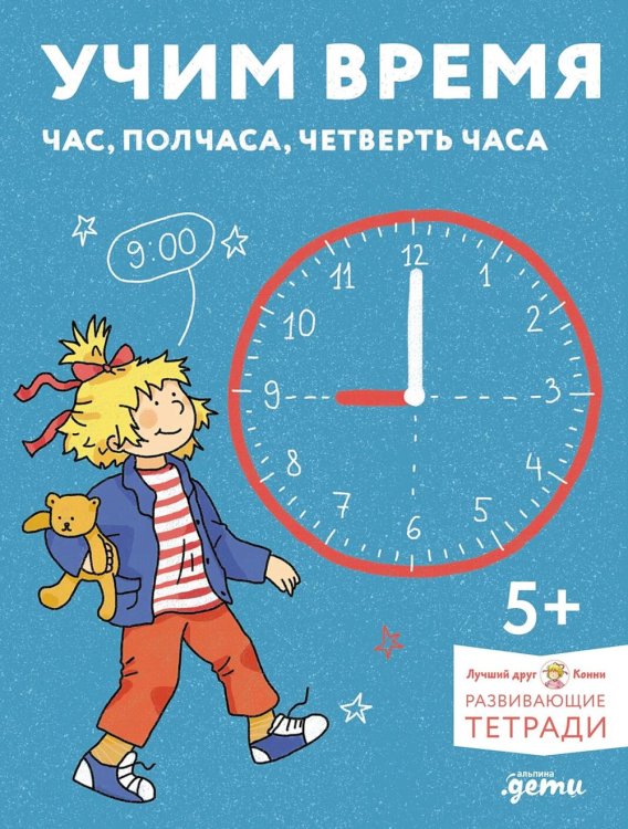 Обложка книги «Учим время. Час, полчаса, четверть часа. Знакомимся с часами и учимся определять время. Развивающие тетради вместе с Конни!» — None, ISBN 9785006303546