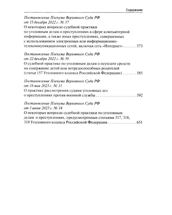 Сборник постановлений Пленума Верховного Суда РФ по уголовным делам: вопросы применения уголовного законодательства. 7-е изд