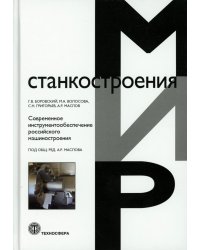 Современное инструментообеспечение российского машиностроения