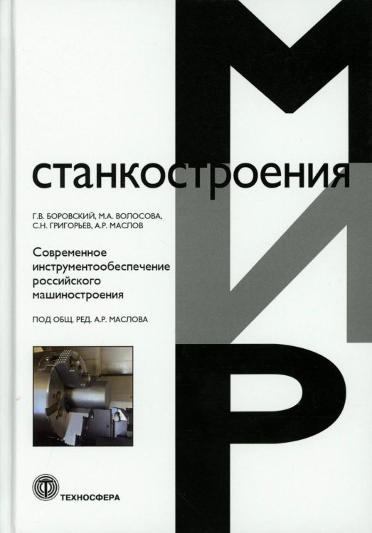Современное инструментообеспечение российского машиностроения
