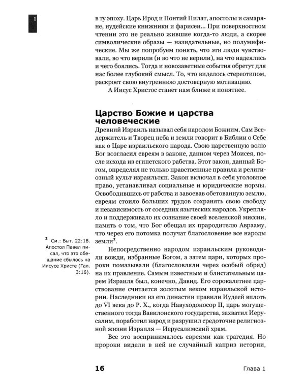 Знакомство с Новым Заветом. Четвертая ступень: Священное Писание