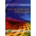 Исследование операций. 10-е изд