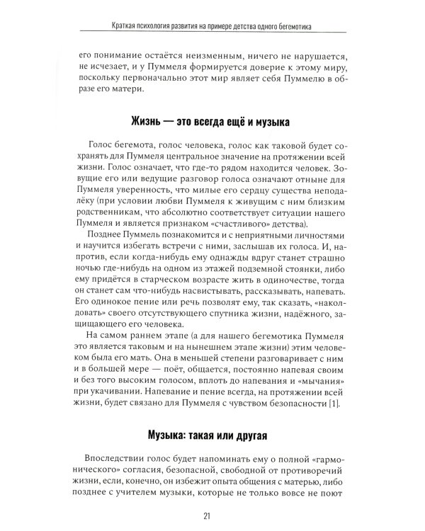 Пуммель. Психология развития на примере детства одного бегемотика