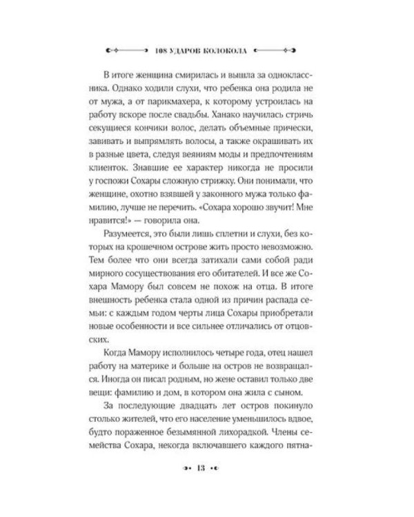 108 ударов колокола: роман