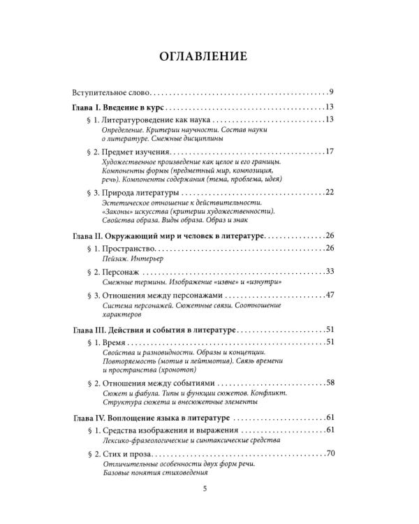 Основы литературоведения: Учебное пособие для китайских студентов