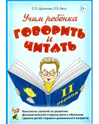 Учим ребенка говорить и читать. 2 период. Конспекты занятий по разв.фонематической стороны речи и обучению грам.детей старш.дошк.возраста