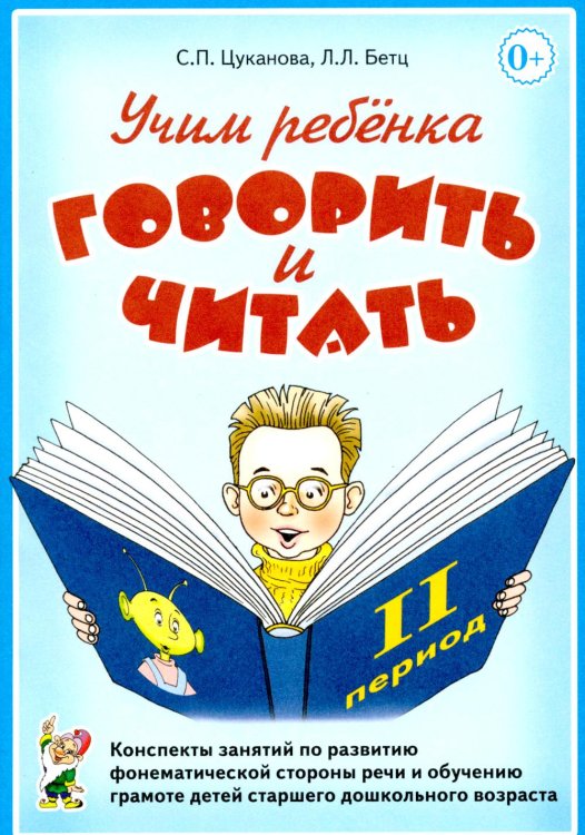 Обложка книги «Учим ребенка говорить и читать. 2 период. Конспекты занятий по разв.фонематической стороны речи и обучению грам.детей старш.дошк.возраста» — Цуканова Светлана Петровна;Бетц Лидия Леонидовна, ISBN 9785908087278