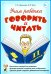 Обложка книги «Учим ребенка говорить и читать. 2 период. Конспекты занятий по разв.фонематической стороны речи и обучению грам.детей старш.дошк.возраста» — Цуканова Светлана Петровна;Бетц Лидия Леонидовна, ISBN 9785908087278