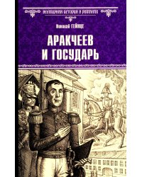 Аракчеев и государь: роман