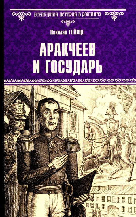 Всемирная история в романах Аракчеев и государь: роман