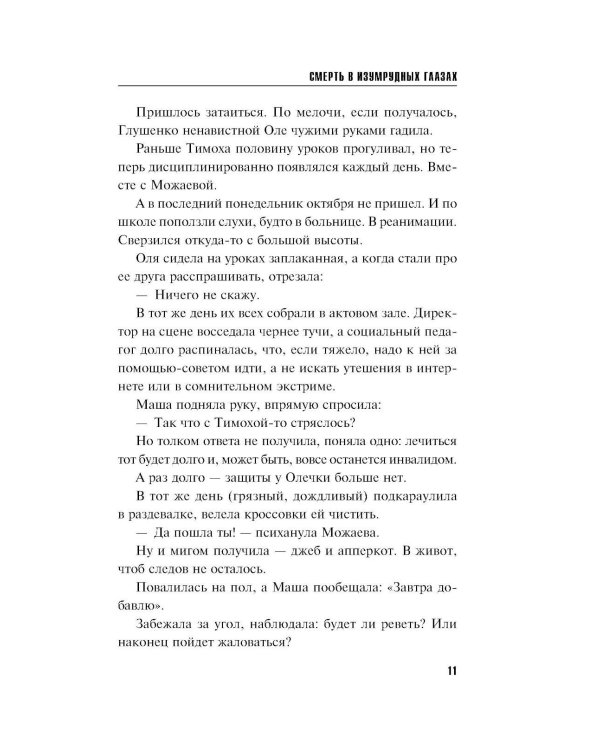Смерть в изумрудных глазах