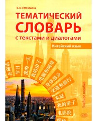 Тематический словарь с текстами и диалогами (китайский язык): учебное пособие. 2-е изд., испр. и доп