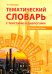 Тематический словарь с текстами и диалогами (китайский язык): учебное пособие. 2-е изд., испр. и доп