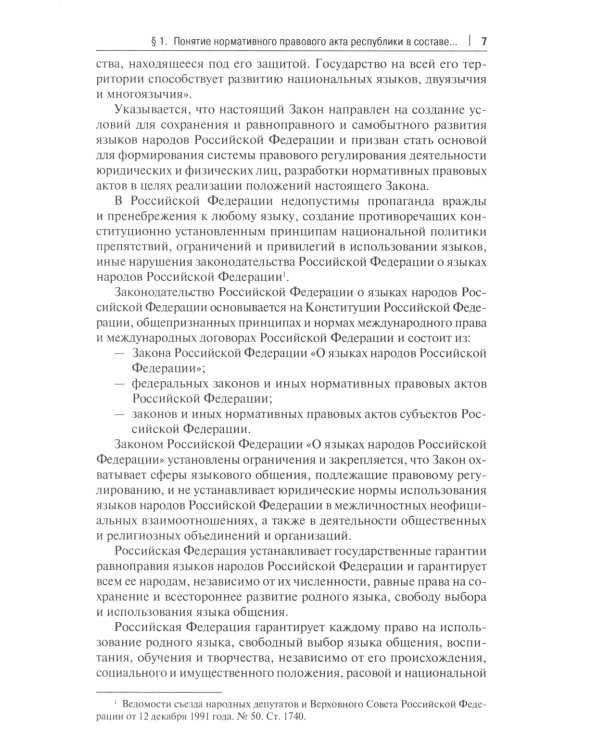 Принятие и опубликование законов республик в составе РФ на государственных языках республик и опубликование фз…: монография