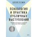 Психология и практика публичных выступлений. Проработка внутренних ограничений для выхода к любой аудитории