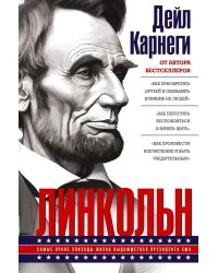Линкольн. Самые яркие эпизоды жизни выдающегося президента США