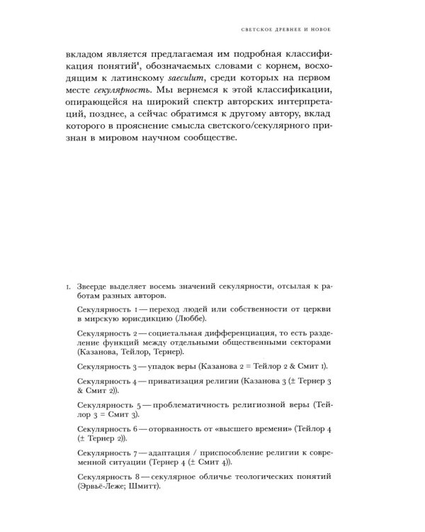 Религиозное и светское: Постсекулярноcть и драматика модерна