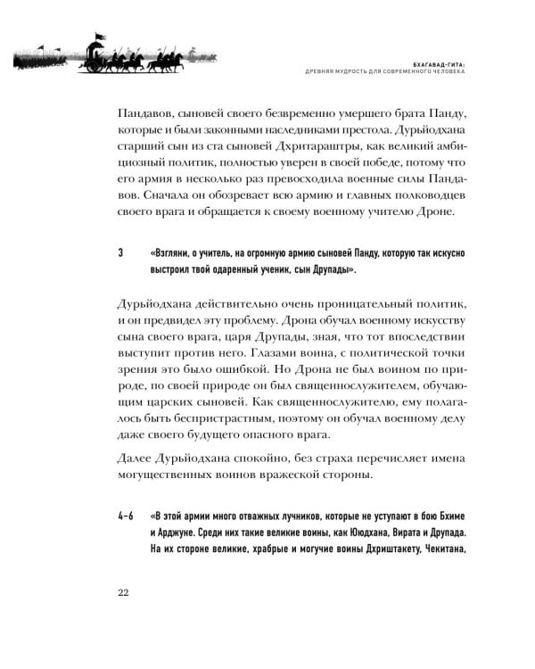 Бхагавад-гита. Древняя мудрость для современного человека