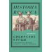 Сибирские купцы. Торговля в Евразии раннего Нового времени