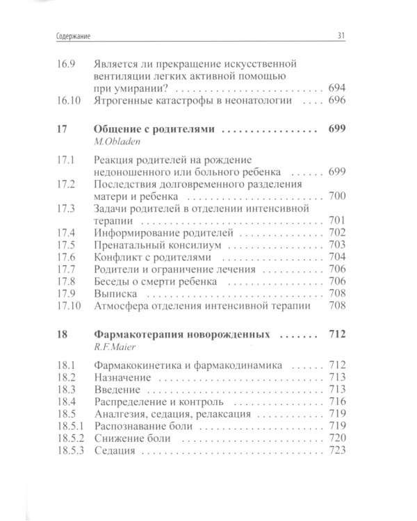 Интенсивная терапия новорожденных. Доказательность и опыт. 2-е изд