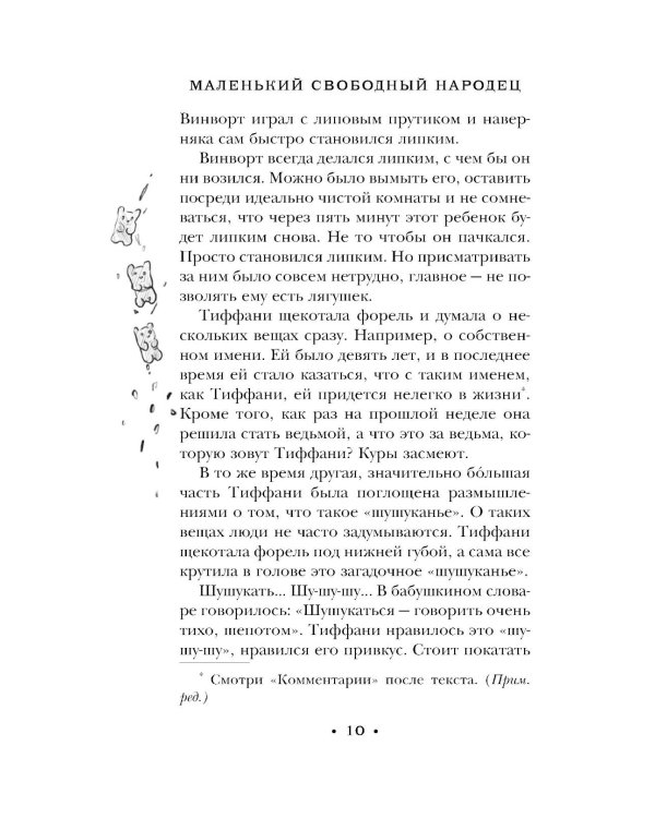 Маленький свободный народец